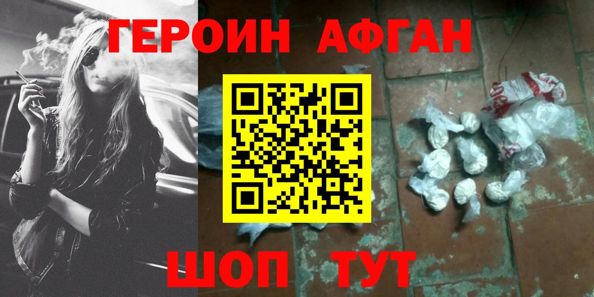 ГЕРОИН Афган  Вход с VPN  Героин  Добрянка 